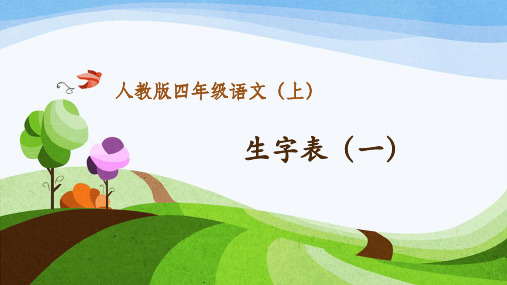 人教版小学四年级上册语文:生字表(一)(1)