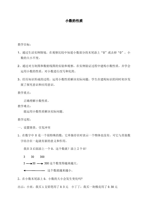 四年级下册数学教案 2.4 小数的性质 沪教版 (5)