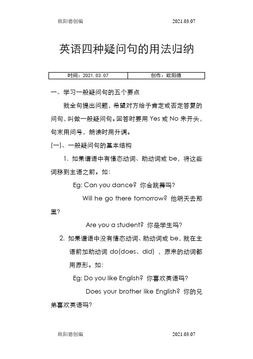 英语四种疑问句的用法归纳之欧阳德创编