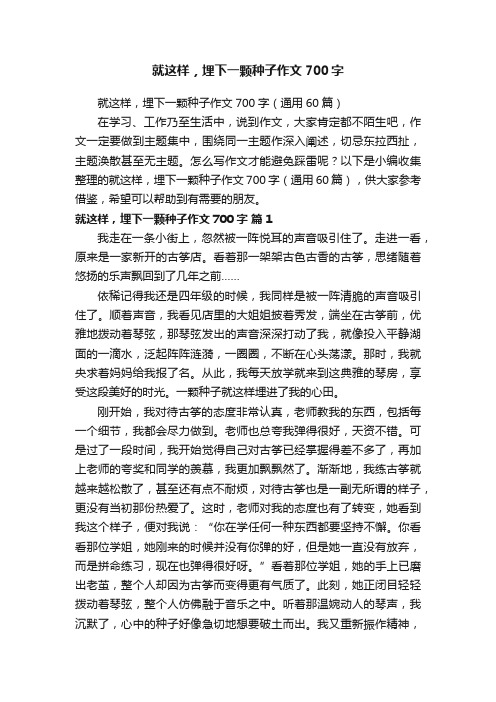 就这样，埋下一颗种子作文700字