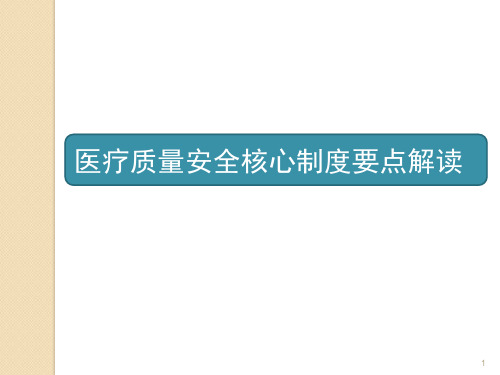 医疗质量安全核心制度要点解读PPT课件