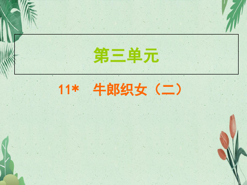 2019秋五年级上册语文作业课件：第三单元  11 牛郎织女(二)(共11张PPT)【完美版课件】