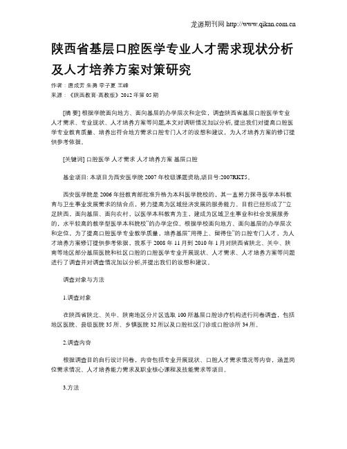 陕西省基层口腔医学专业人才需求现状分析及人才培养方案对策研究