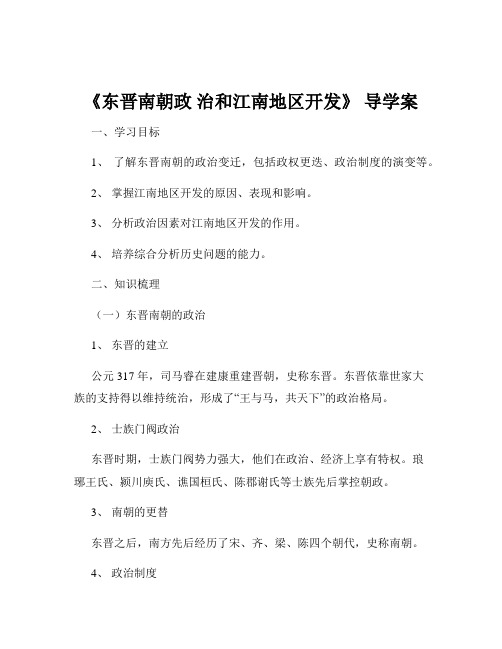 《东晋南朝政 治和江南地区开发》 导学案