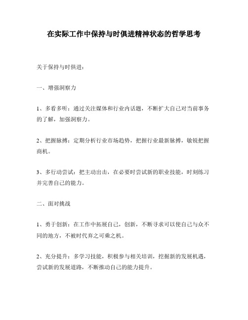 在实际工作中保持与时俱进精神状态的哲学思考