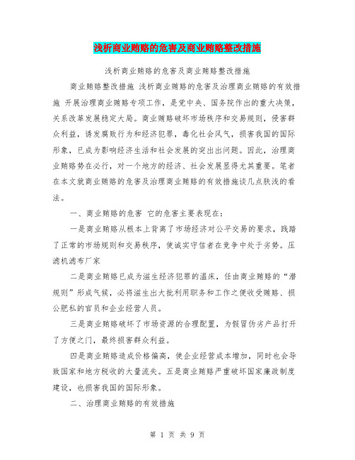 浅析商业贿赂的危害及商业贿赂整改措施