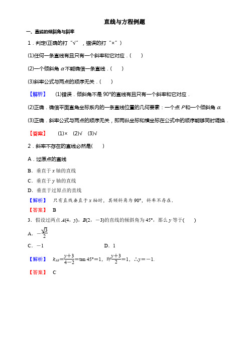 直线与方程经典例题与课时训练(含答案版)