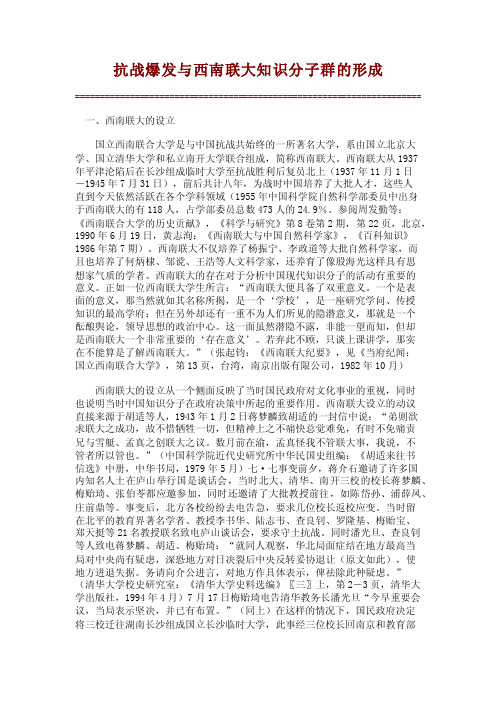 抗战爆发与西南联大知识分子群的形成【精品论文】_0