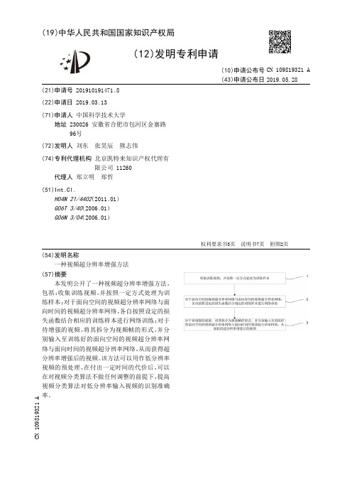 【CN109819321A】一种视频超分辨率增强方法【专利】