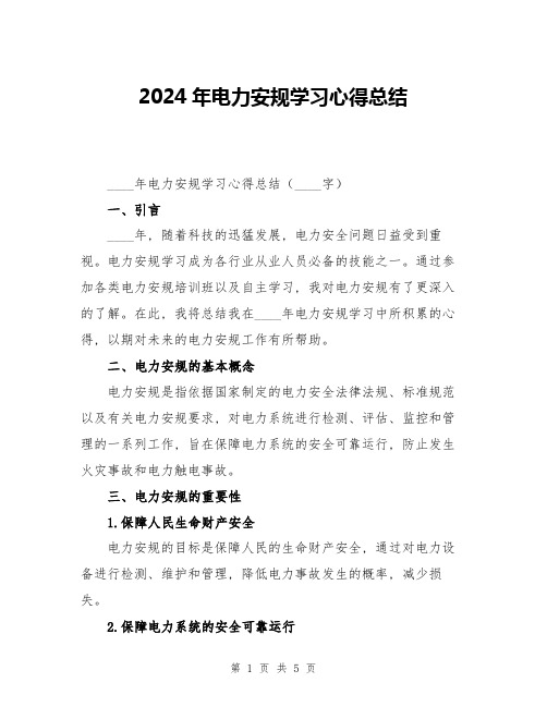 2024年电力安规学习心得总结