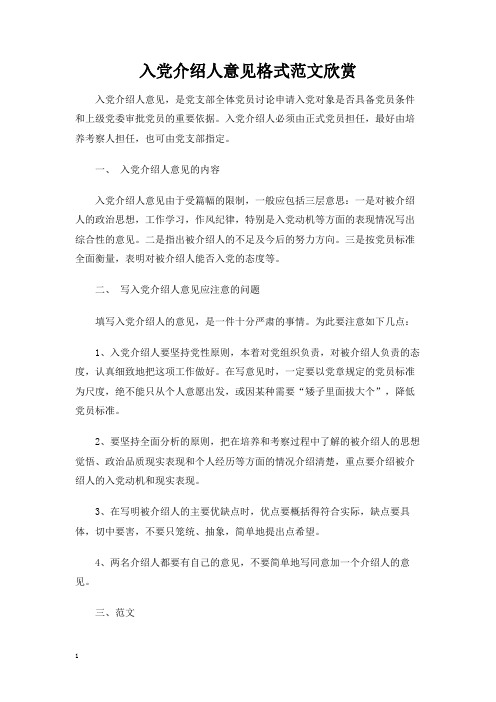 入党介绍人意见格式范文欣赏