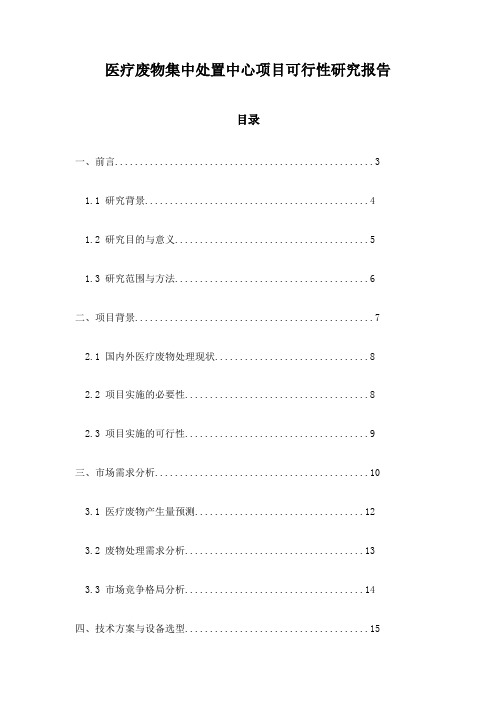 医疗废物集中处置中心项目可行性研究报告