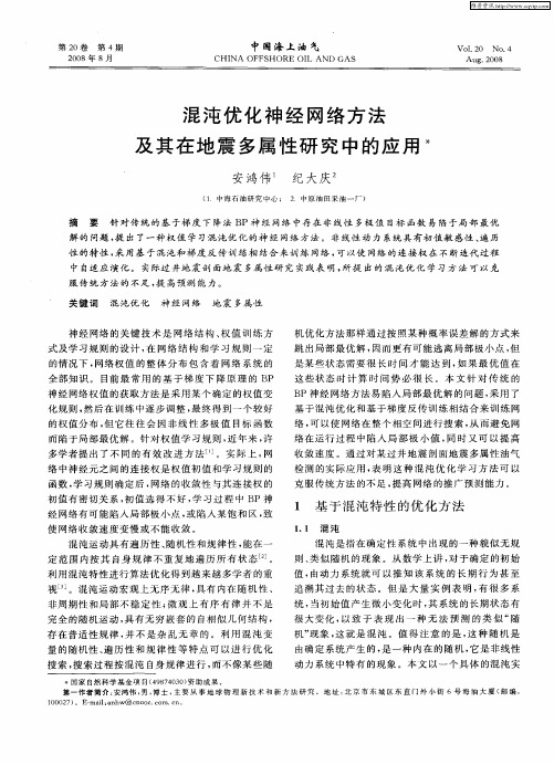 混沌优化神经网络方法及其在地震多属性研究中的应用