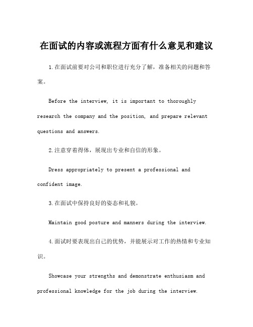 在面试的内容或流程方面有什么意见和建议