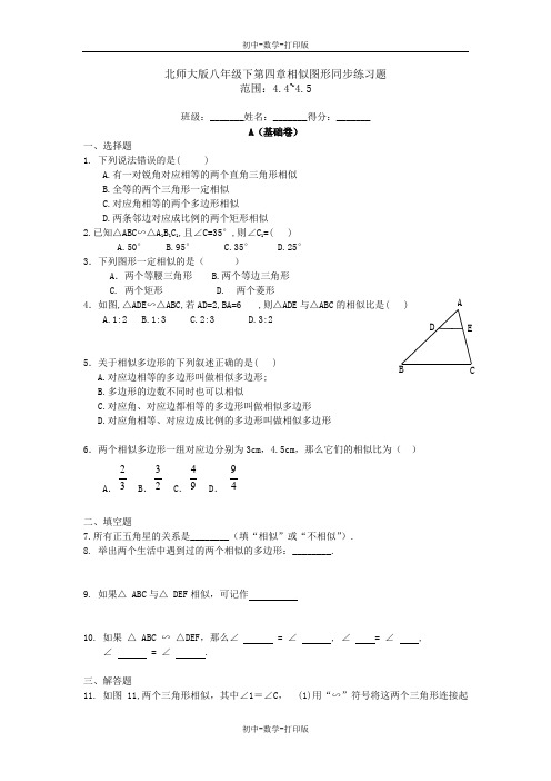 北师大版-数学-八年级下册-第四章相似图形同步练习题(4.4-4.5节)