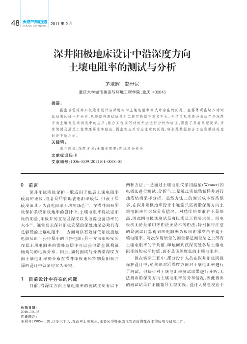 深井阳极地床设计中沿深度方向土壤电阻率的测试与分析