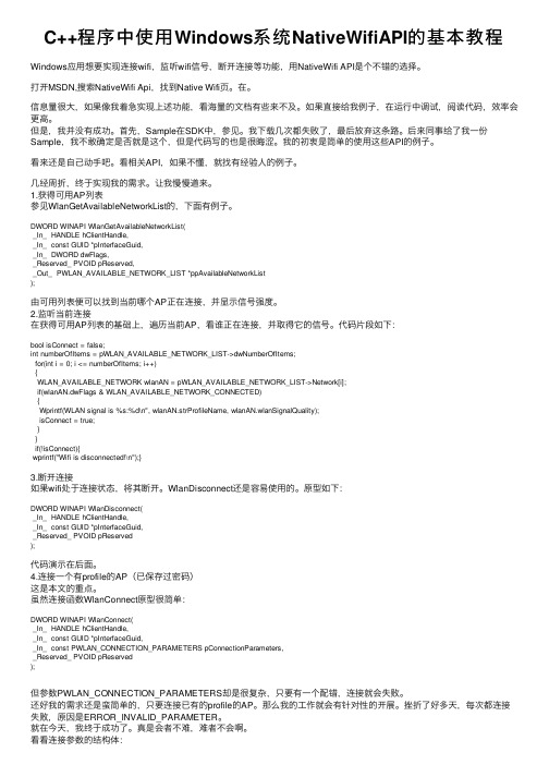 C++程序中使用Windows系统NativeWifiAPI的基本教程
