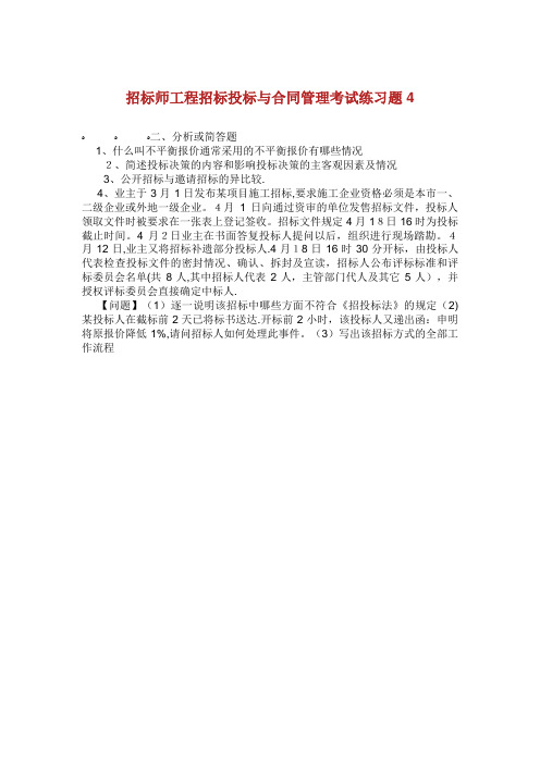 招标师工程招标投标与合同管理考试练习题[2].doc