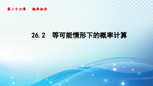 26.2 等可能情形下的概率计算 沪科版数学九下导学课件