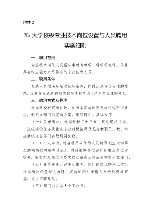 Xx大学校级专业技术岗位设置与人员聘用实施细则