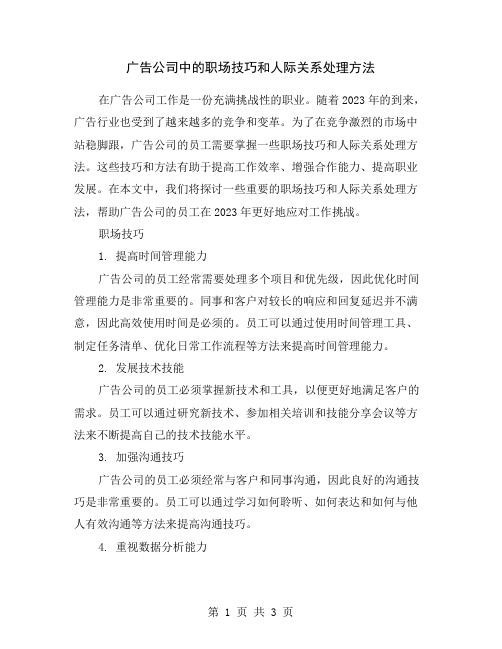 广告公司中的职场技巧和人际关系处理方法