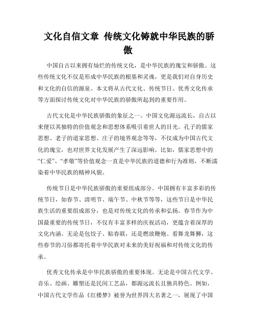  文化自信文章  传统文化铸就中华民族的骄傲