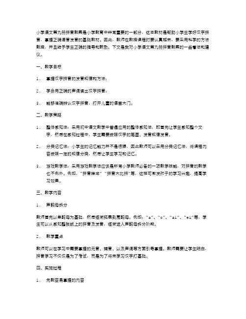 小学语文第九册拼音教案