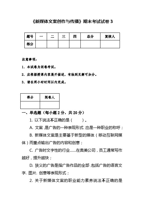 《新媒体文案创作与传播》期末考试3(含答案)