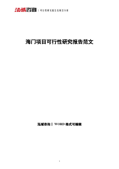 海门项目可行性研究报告范文