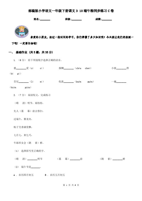 部编版小学语文一年级下册课文3 10端午粽同步练习C卷