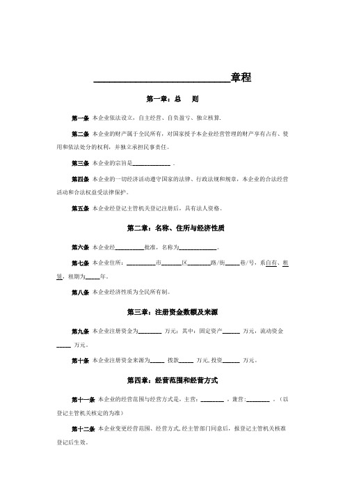 全民所有制企业章程