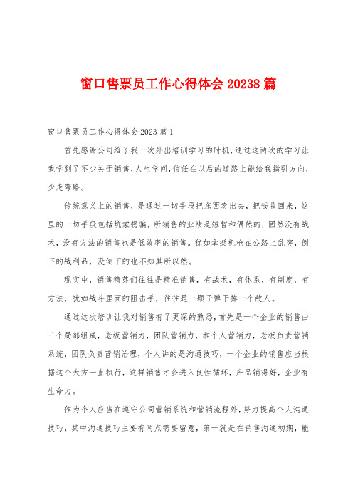 窗口售票员工作心得体会20238篇