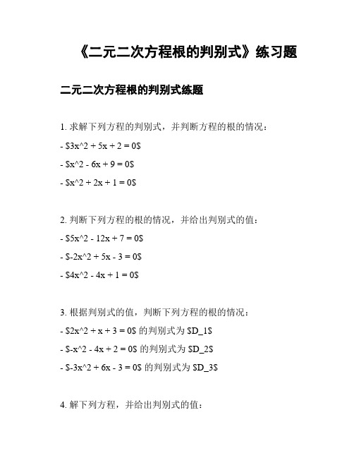 《二元二次方程根的判别式》练习题