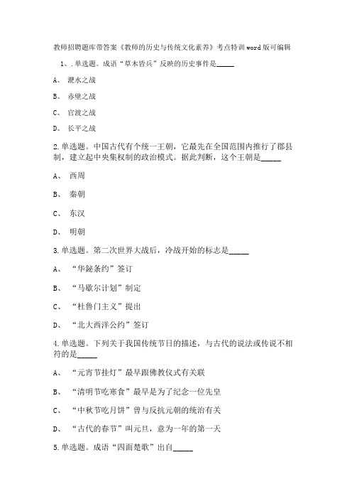 教师招聘考试题库带答案解析《教师的历史与传统文化素养》考点特训新版考题 