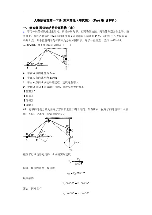 人教版物理高一下册 期末精选(培优篇)(Word版 含解析)