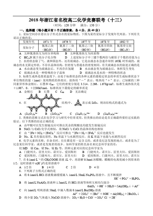 高中化学竞赛试题-2018年浙江省名校高二化学竞赛联考(十三) 最新