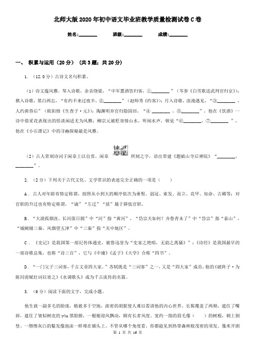 北师大版2020年初中语文毕业班教学质量检测试卷C卷