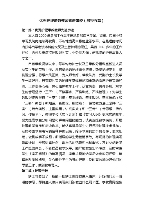 优秀护理带教教师先进事迹（最终五篇）