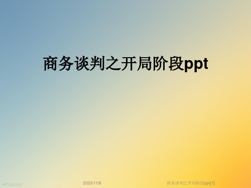 商务谈判之开局阶段ppt[1]