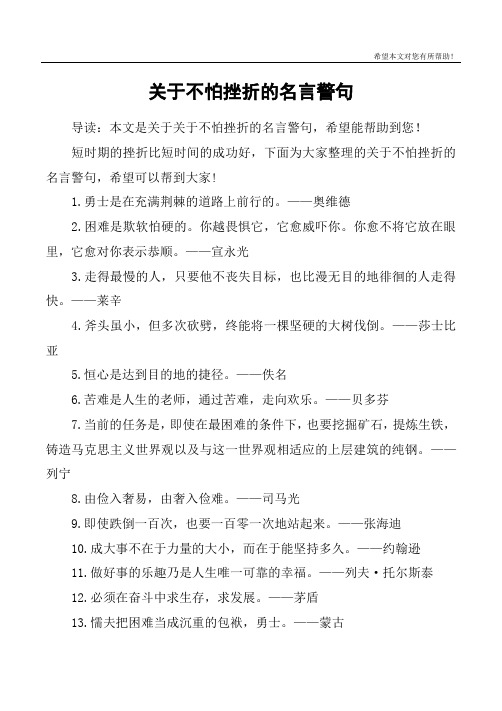 关于不怕挫折的名言警句