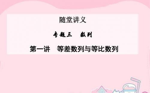 2016高考数学二轮复习 专题3 数列 第一讲 等差数列与等比数列课件 文