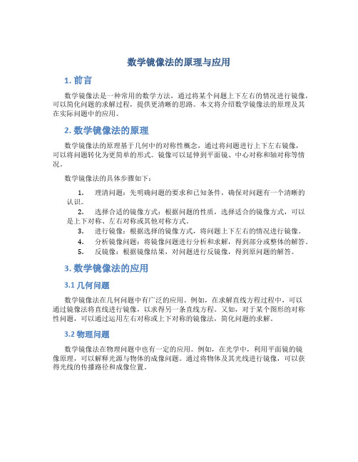 数学镜像法的原理与应用