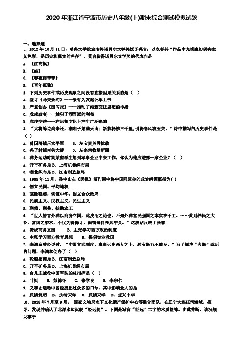 2020年浙江省宁波市历史八年级(上)期末综合测试模拟试题