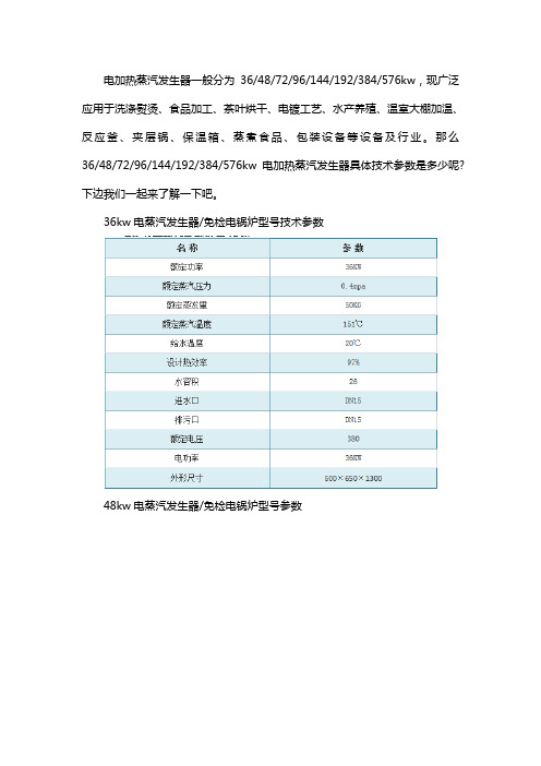 电加热蒸汽发生器技术参数