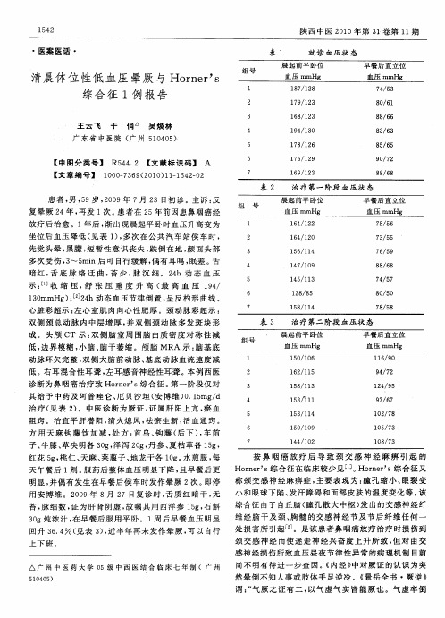 清晨体位性低血压晕厥与Horner’s综合征1例报告