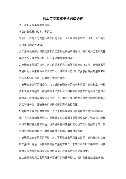 员工离职交接事项调整通知