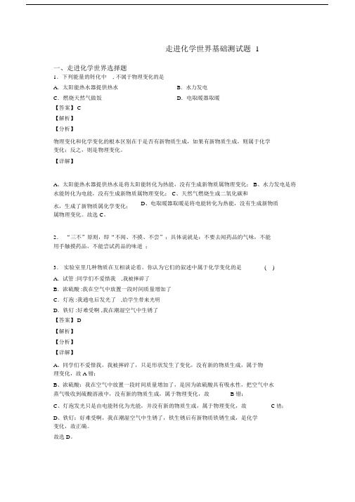 走进化学世界基础测试题1.docx