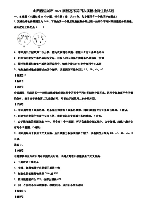 山西省运城市2021届新高考第四次质量检测生物试题含解析