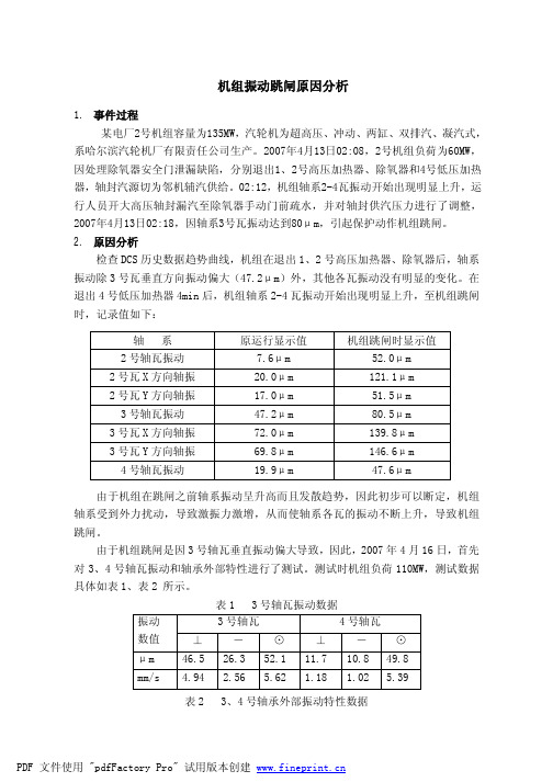 机组振动跳闸原因分析