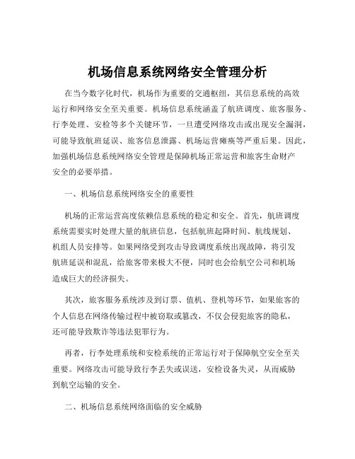 机场信息系统网络安全管理分析